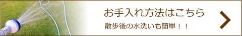 お手入れ方法はこちら