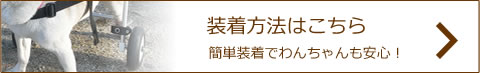 装着方法について