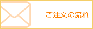 ご注文の流れ