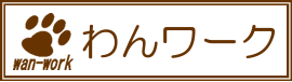 わんワーク歩行器・車椅子