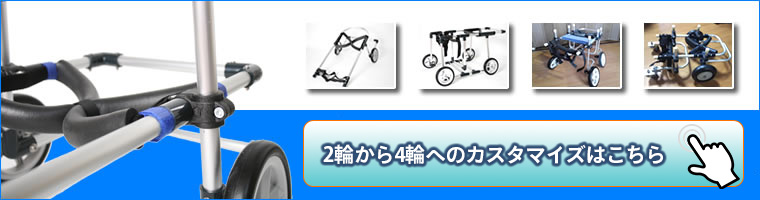 犬用歩行器・車椅子のカスタマイズ・メンテナンスについて