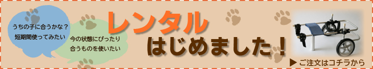 わんワーク犬用歩行器　レンタル