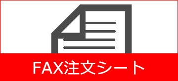 FAX注文シート