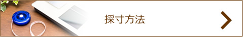 採寸方法について