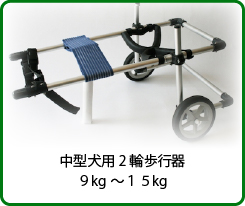 中型犬用2輪歩行器9～15kg