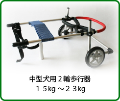 中型犬用2輪歩行器15～23kg